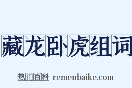 藏龙卧虎组词是什么意思的图片